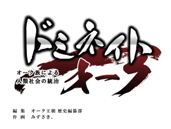 ドミネイト・オーク ～オーク族による人類社会の統治～, 日本語