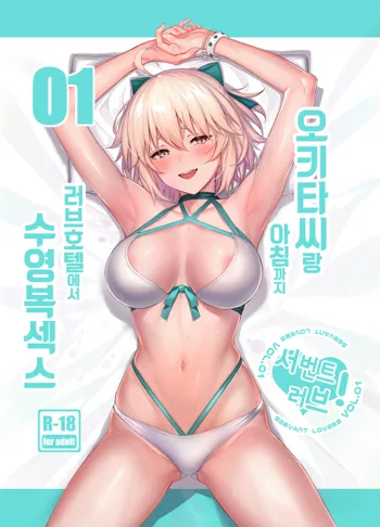 ServaLove! Vol. 01 Okita-san to Asa made LoveHo de Mizugi Sex | 서번트 러브! Vol. 01 오키타 씨와 아침까지 러브호텔에서 수영복 섹스, 한국어