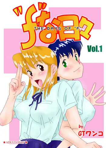 "f"な日々 Vol.1, 日本語