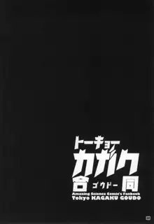 トーキョーカガク合同, 日本語