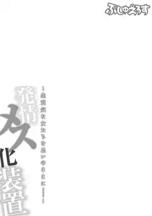 発情メス化装置〜生意気な女たちを思いのままに……〜 01, 日本語