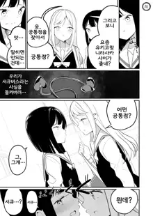 Succubus no Yuri na Hanashi | 서큐버스 백합 이야기, 한국어