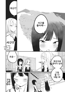 Succubus no Yuri na Hanashi | 서큐버스 백합 이야기, 한국어