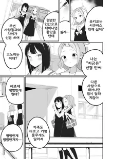 Succubus no Yuri na Hanashi | 서큐버스 백합 이야기, 한국어