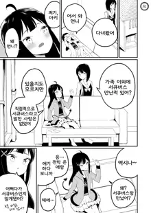 Succubus no Yuri na Hanashi | 서큐버스 백합 이야기, 한국어