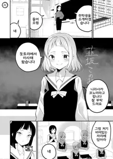 Succubus no Yuri na Hanashi | 서큐버스 백합 이야기, 한국어