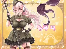 Super Sonico Sabun Gekijou 9, 한국어