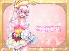 Super Sonico Sabun Gekijou 9, 한국어