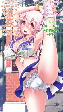 Super Sonico Sabun Gekijou 9, 한국어