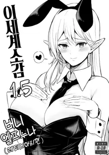 Isekai Shoukan II Elf na Onee-san no Tomodachi wa Suki desu ka? | 이세계소감 II 엘프 누나의 친구는 좋아 하나요?, 한국어