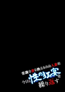 常識を書き換えられた人妻は今日も性の狂宴を繰り返す パック, 日本語