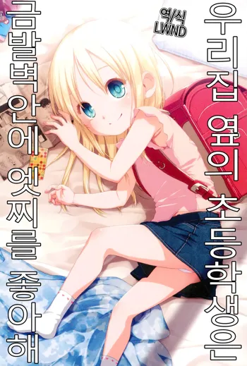 Uchi no Tonari no Shougakusei wa Kinpatsu Hekigan Ecchi Suki | 우리집 옆의 초등학생은 금발벽안에 엣찌를 좋아해