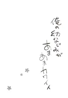 俺の幼なじみがあまあまカワイイ, 日本語