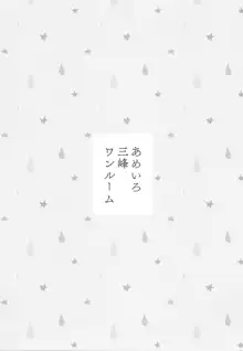 あめいろ三峰ワンルーム, 日本語