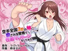 Karate Zenkoku 2-i no Ane ni Korosareru Kakugo de Seikan Massage o Shitemita, 中文