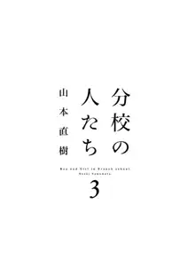 分校の人たち 3, 日本語