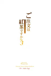 ご注文は紅茶ですか?3, 日本語