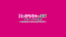 Hなおもちゃの実演 アルバイト日記 ―彼女が生オナホになり果てるまで―, 日本語