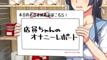 Hなおもちゃの実演 アルバイト日記 ―彼女が生オナホになり果てるまで―, 日本語