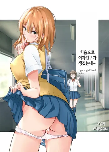 Hajimete Kanojo ga Dekita no ni | 처음으로 여자친구가 생겼는데, 한국어