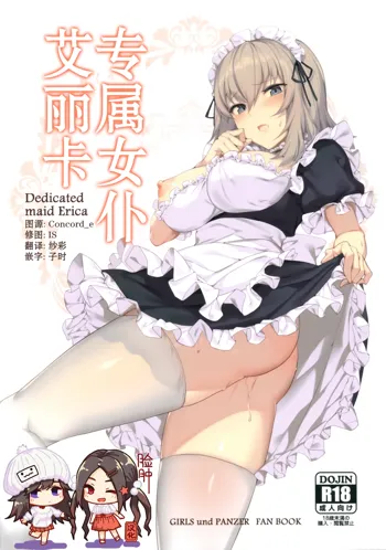 Senzoku Maid Erika, 中文