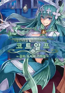 Monster Girl Encyclopedia World Guide - Side 3. Court Alf-Divas of the City of Water-, 한국어