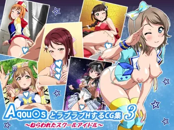 Aqou〇sとラブラブHするCG集3 ～ねらわれたスクールアイドル～, 日本語