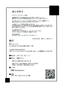 雫チャレンジ！たくみんヒツジさんの乳しぼり！RX, 日本語