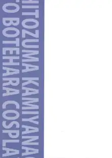 ひとづま奈緒とボテ腹コスプレH, 日本語