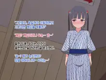 Hentai Doinran M-kko Umi-chan 1x-sai ~Onsen Ryokan de Roshutsu Choukyou 5-nin no Oji-san to Yodooshi H~, 한국어