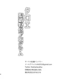 クロエ聖遺物化プログラム, 日本語