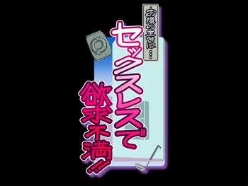 お隣の主婦は・・・セックスレスで欲求不満!!, 日本語