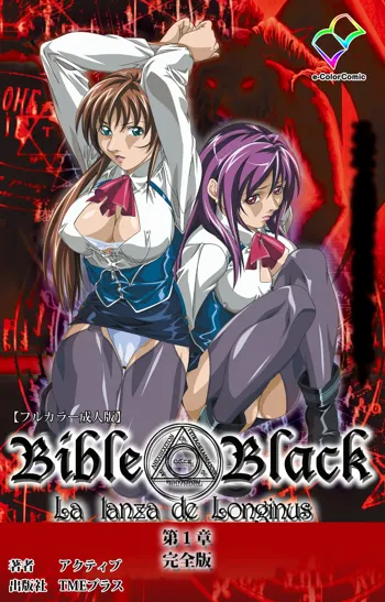 【フルカラー成人版】新・Bible Black 完全版, 日本語