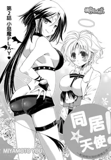 Dousei Angel! ~Tennen Girl to Ichaicha Life~ Ch. 1-5, 中文