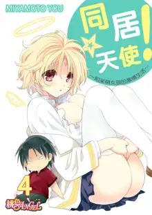 Dousei Angel! ~Tennen Girl to Ichaicha Life~ Ch. 1-5, 中文