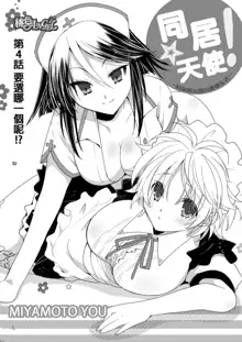 Dousei Angel! ~Tennen Girl to Ichaicha Life~ Ch. 1-5, 中文