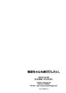 陥没ちゃんも射(だ)したい。, 日本語