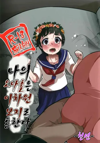 Ore no Onaho wa Niji Manko ni Tsuuzuru | 나의 오나홀은 이차원 보지로 통한다, 한국어