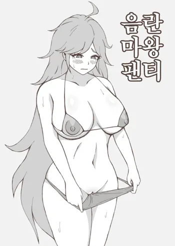 음란마왕팬티, 한국어