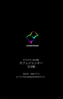 【フルカラー成人版】カフェジャンキー 完全版, 日本語