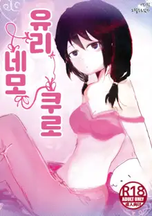 Yuri Nemo Kuro | 유리 네모 쿠로, 한국어