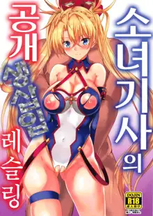 Shoujo Kishi no Koukai Namahame Wrestling | 소녀 기사와 공개 생삽입 레슬링, 한국어