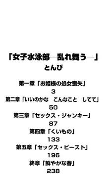 女子水泳部―乱れ舞う―, 日本語