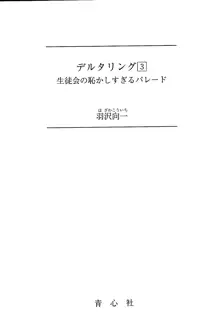 デルタリング3 生徒会の恥ずかしすぎるパレード, 日本語