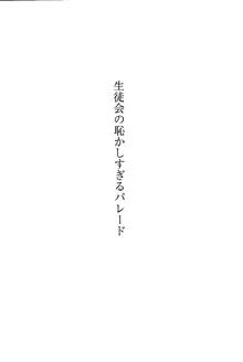 デルタリング3 生徒会の恥ずかしすぎるパレード, 日本語