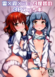 Ikazuchi x Kasumi x Shota Teitoku no 3P Ecchi Hon, 中文