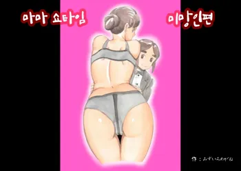 Mama Sho-time Miboujin Hen | 마마쇼타임 미망인편, 한국어