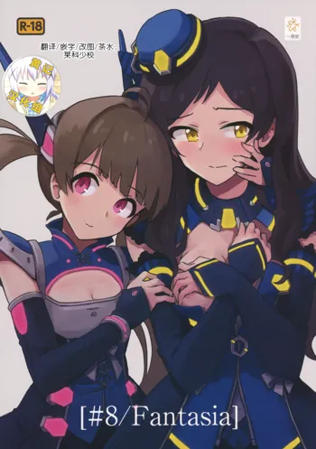 [Ikkansei (Kusugi Tai)] [#8/Fantasia] (THE IDOLM@STER MILLION LIVE!) [Chinese] [黄记汉化组][Digital], 中文