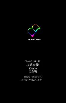 【フルカラー成人版】夜勤病棟 Kranke 完全版, 日本語