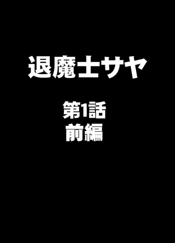 退魔士サヤ, 日本語